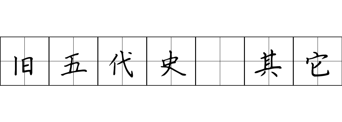 旧五代史 其它